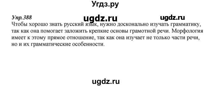 ГДЗ (Решебник к учебнику 2015) по русскому языку 6 класс М.М. Разумовская / упражнение / 388