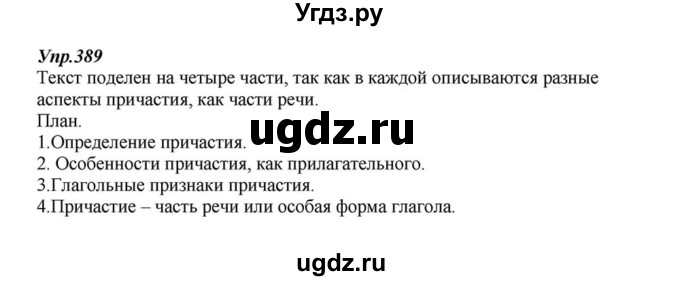 ГДЗ (Решебник к учебнику 2015) по русскому языку 6 класс М.М. Разумовская / упражнение / 389