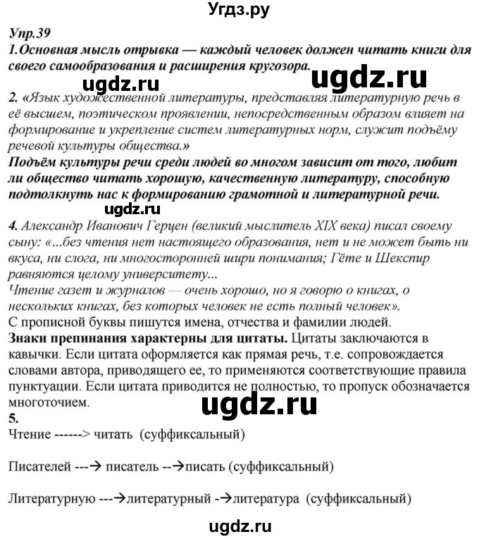 ГДЗ (Решебник к учебнику 2015) по русскому языку 6 класс М.М. Разумовская / упражнение / 39