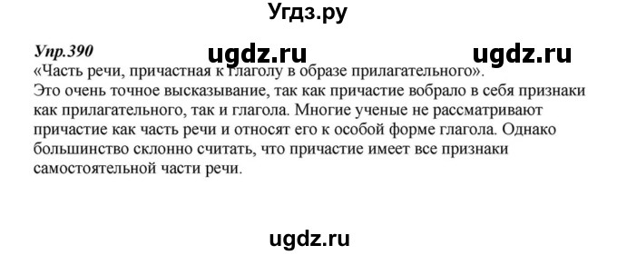 ГДЗ (Решебник к учебнику 2015) по русскому языку 6 класс М.М. Разумовская / упражнение / 390
