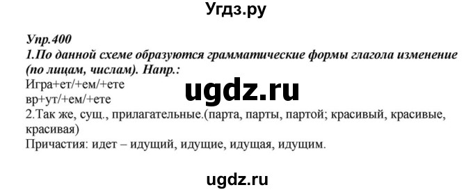 ГДЗ (Решебник к учебнику 2015) по русскому языку 6 класс М.М. Разумовская / упражнение / 400