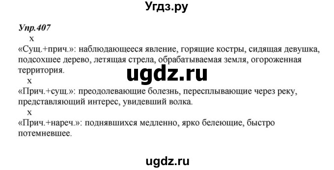 ГДЗ (Решебник к учебнику 2015) по русскому языку 6 класс М.М. Разумовская / упражнение / 407