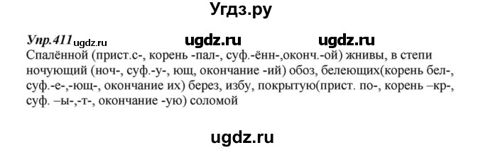 ГДЗ (Решебник к учебнику 2015) по русскому языку 6 класс М.М. Разумовская / упражнение / 411