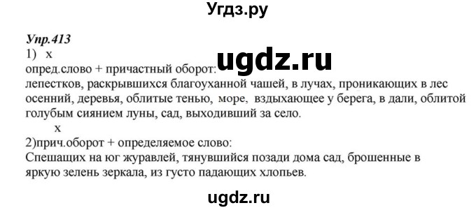 ГДЗ (Решебник к учебнику 2015) по русскому языку 6 класс М.М. Разумовская / упражнение / 413