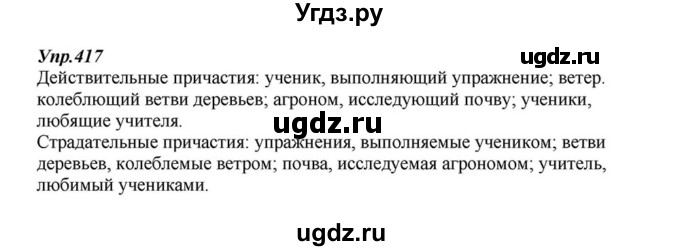 ГДЗ (Решебник к учебнику 2015) по русскому языку 6 класс М.М. Разумовская / упражнение / 417
