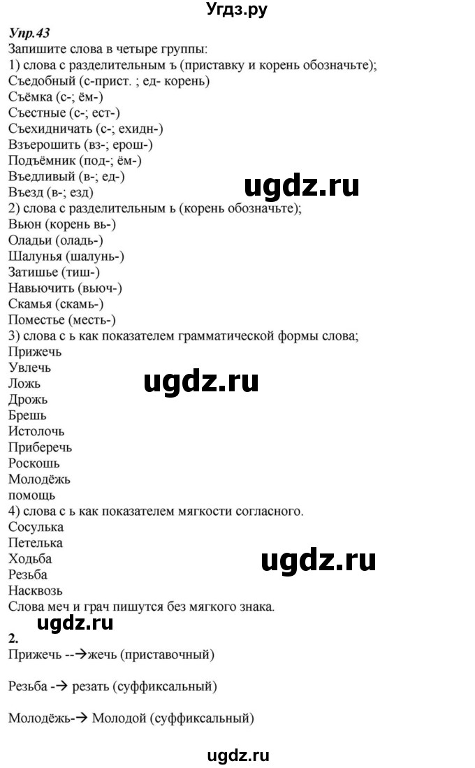 ГДЗ (Решебник к учебнику 2015) по русскому языку 6 класс М.М. Разумовская / упражнение / 43