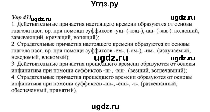 ГДЗ (Решебник к учебнику 2015) по русскому языку 6 класс М.М. Разумовская / упражнение / 431