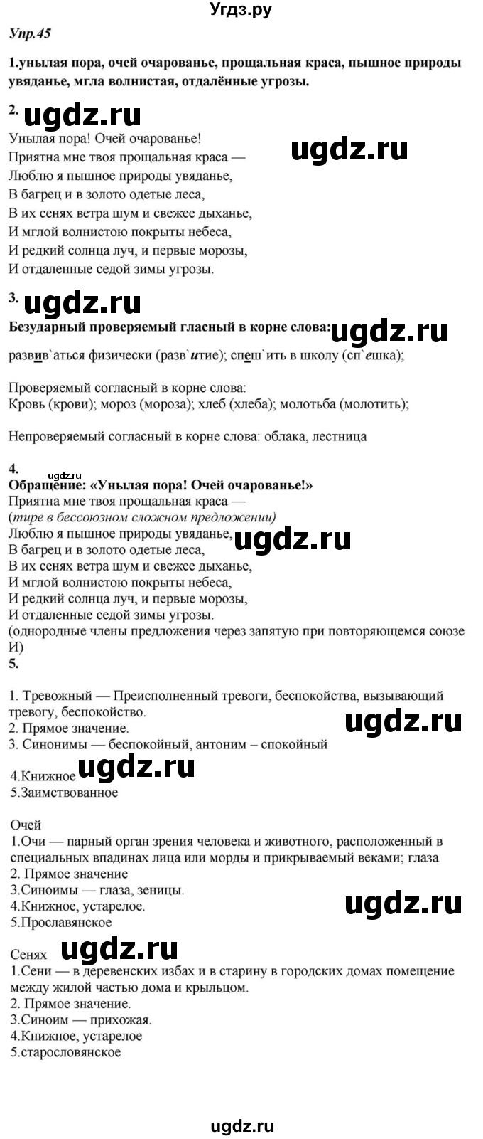 ГДЗ (Решебник к учебнику 2015) по русскому языку 6 класс М.М. Разумовская / упражнение / 45