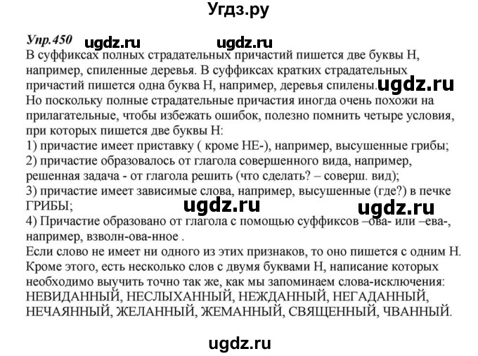 ГДЗ (Решебник к учебнику 2015) по русскому языку 6 класс М.М. Разумовская / упражнение / 450