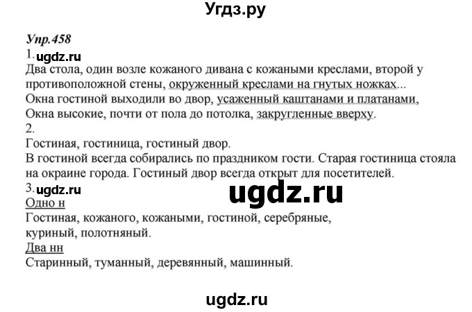 ГДЗ (Решебник к учебнику 2015) по русскому языку 6 класс М.М. Разумовская / упражнение / 458