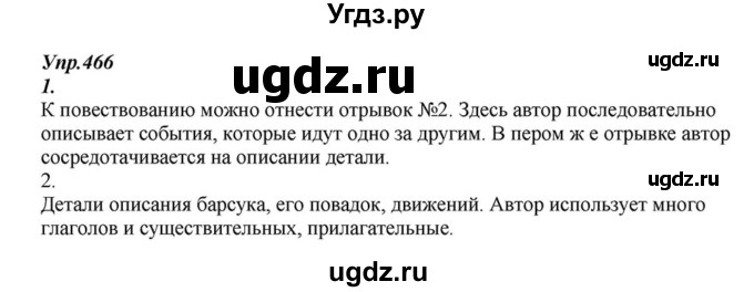 ГДЗ (Решебник к учебнику 2015) по русскому языку 6 класс М.М. Разумовская / упражнение / 466