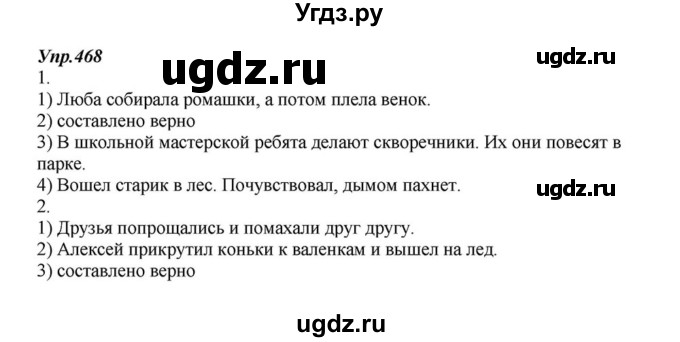 ГДЗ (Решебник к учебнику 2015) по русскому языку 6 класс М.М. Разумовская / упражнение / 468