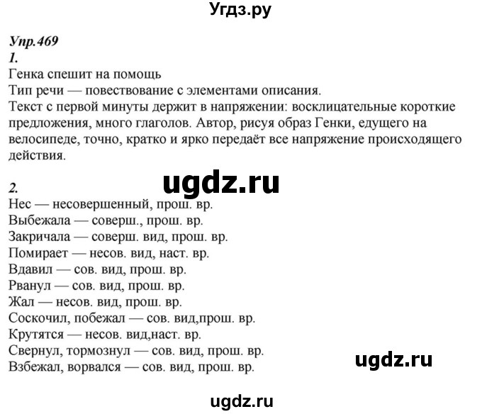ГДЗ (Решебник к учебнику 2015) по русскому языку 6 класс М.М. Разумовская / упражнение / 469