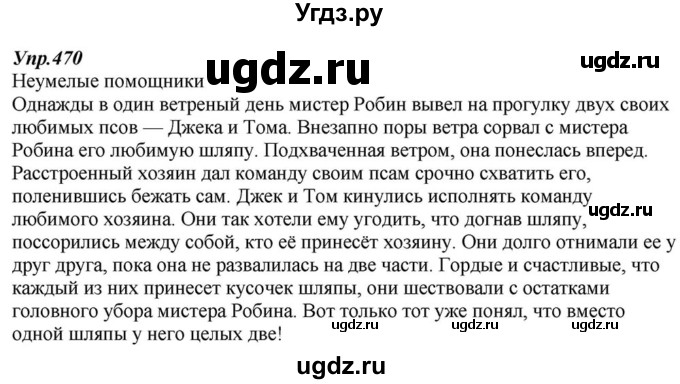 ГДЗ (Решебник к учебнику 2015) по русскому языку 6 класс М.М. Разумовская / упражнение / 470