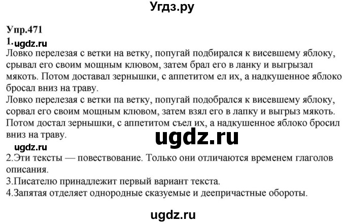 ГДЗ (Решебник к учебнику 2015) по русскому языку 6 класс М.М. Разумовская / упражнение / 471