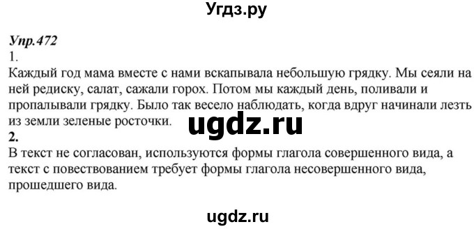 ГДЗ (Решебник к учебнику 2015) по русскому языку 6 класс М.М. Разумовская / упражнение / 472