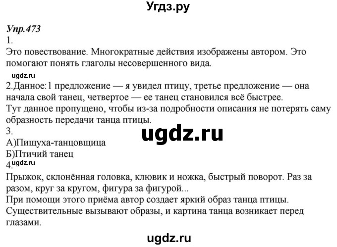 ГДЗ (Решебник к учебнику 2015) по русскому языку 6 класс М.М. Разумовская / упражнение / 473