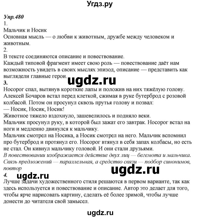 ГДЗ (Решебник к учебнику 2015) по русскому языку 6 класс М.М. Разумовская / упражнение / 480