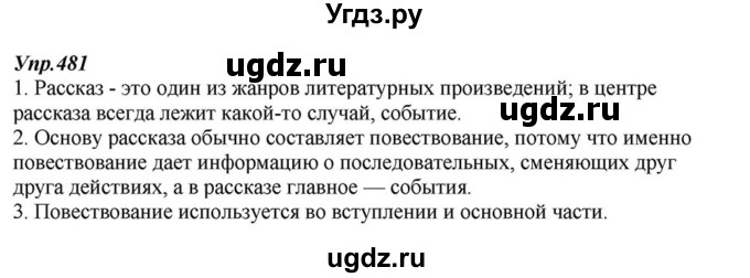 ГДЗ (Решебник к учебнику 2015) по русскому языку 6 класс М.М. Разумовская / упражнение / 481