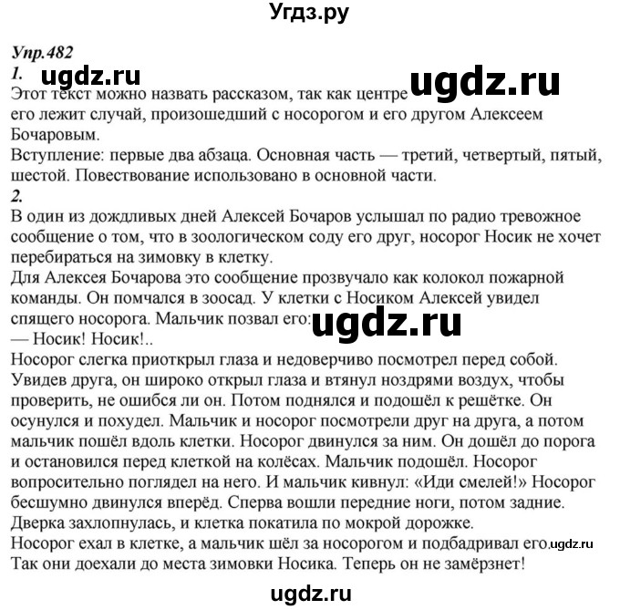 ГДЗ (Решебник к учебнику 2015) по русскому языку 6 класс М.М. Разумовская / упражнение / 482
