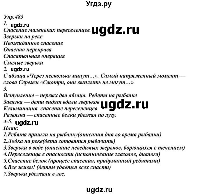 ГДЗ (Решебник к учебнику 2015) по русскому языку 6 класс М.М. Разумовская / упражнение / 483