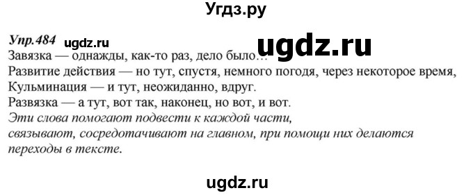 ГДЗ (Решебник к учебнику 2015) по русскому языку 6 класс М.М. Разумовская / упражнение / 484