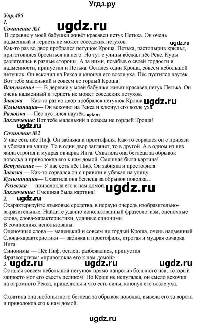 ГДЗ (Решебник к учебнику 2015) по русскому языку 6 класс М.М. Разумовская / упражнение / 485