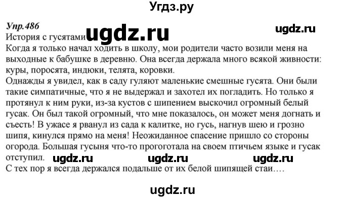 ГДЗ (Решебник к учебнику 2015) по русскому языку 6 класс М.М. Разумовская / упражнение / 486