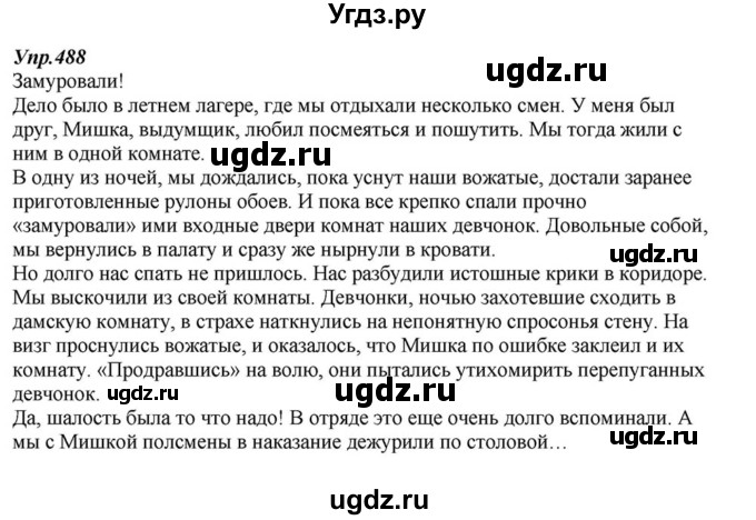 ГДЗ (Решебник к учебнику 2015) по русскому языку 6 класс М.М. Разумовская / упражнение / 488