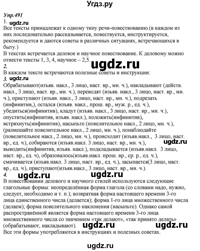 ГДЗ (Решебник к учебнику 2015) по русскому языку 6 класс М.М. Разумовская / упражнение / 491