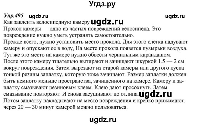 ГДЗ (Решебник к учебнику 2015) по русскому языку 6 класс М.М. Разумовская / упражнение / 495