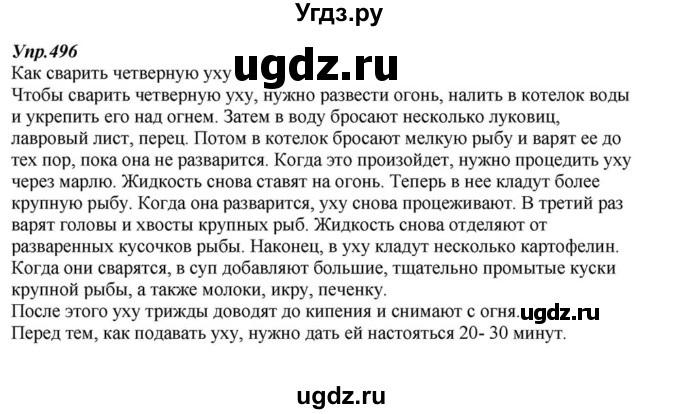 ГДЗ (Решебник к учебнику 2015) по русскому языку 6 класс М.М. Разумовская / упражнение / 496