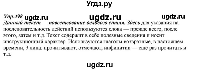 ГДЗ (Решебник к учебнику 2015) по русскому языку 6 класс М.М. Разумовская / упражнение / 498