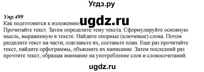 ГДЗ (Решебник к учебнику 2015) по русскому языку 6 класс М.М. Разумовская / упражнение / 499