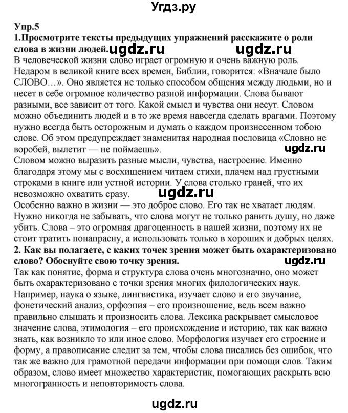 ГДЗ (Решебник к учебнику 2015) по русскому языку 6 класс М.М. Разумовская / упражнение / 5