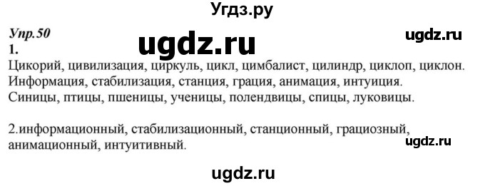 ГДЗ (Решебник к учебнику 2015) по русскому языку 6 класс М.М. Разумовская / упражнение / 50