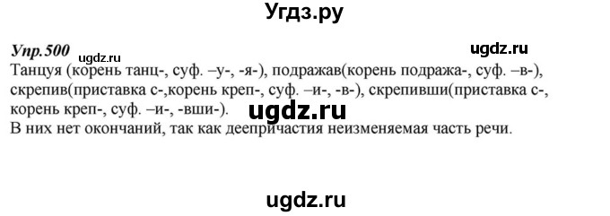 ГДЗ (Решебник к учебнику 2015) по русскому языку 6 класс М.М. Разумовская / упражнение / 500