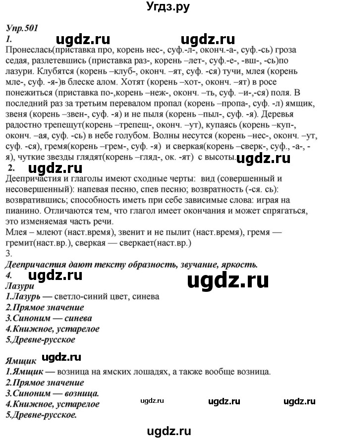 ГДЗ (Решебник к учебнику 2015) по русскому языку 6 класс М.М. Разумовская / упражнение / 501