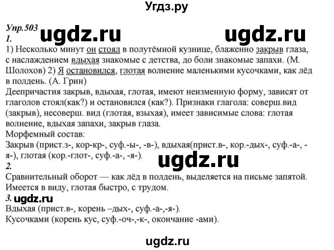 ГДЗ (Решебник к учебнику 2015) по русскому языку 6 класс М.М. Разумовская / упражнение / 503