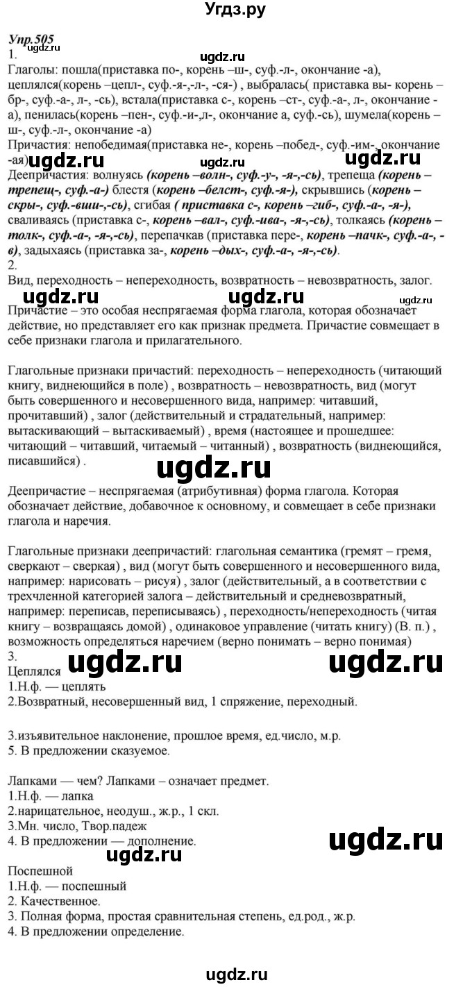 ГДЗ (Решебник к учебнику 2015) по русскому языку 6 класс М.М. Разумовская / упражнение / 505