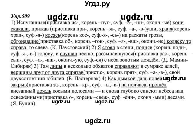 ГДЗ (Решебник к учебнику 2015) по русскому языку 6 класс М.М. Разумовская / упражнение / 509