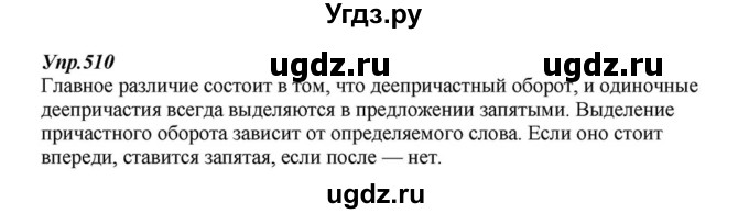 ГДЗ (Решебник к учебнику 2015) по русскому языку 6 класс М.М. Разумовская / упражнение / 510