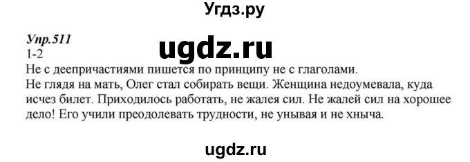 ГДЗ (Решебник к учебнику 2015) по русскому языку 6 класс М.М. Разумовская / упражнение / 511