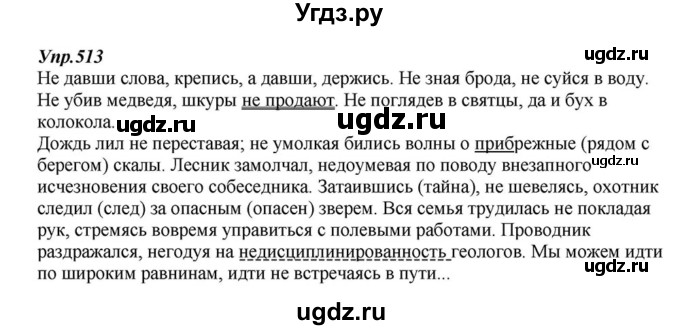 ГДЗ (Решебник к учебнику 2015) по русскому языку 6 класс М.М. Разумовская / упражнение / 513
