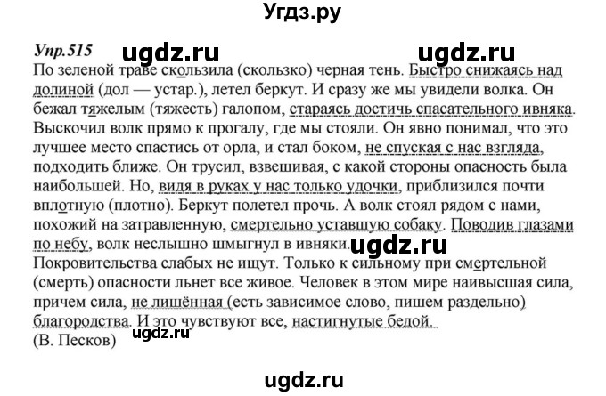 ГДЗ (Решебник к учебнику 2015) по русскому языку 6 класс М.М. Разумовская / упражнение / 515