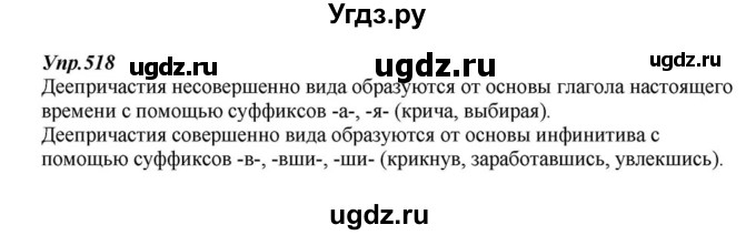 ГДЗ (Решебник к учебнику 2015) по русскому языку 6 класс М.М. Разумовская / упражнение / 518