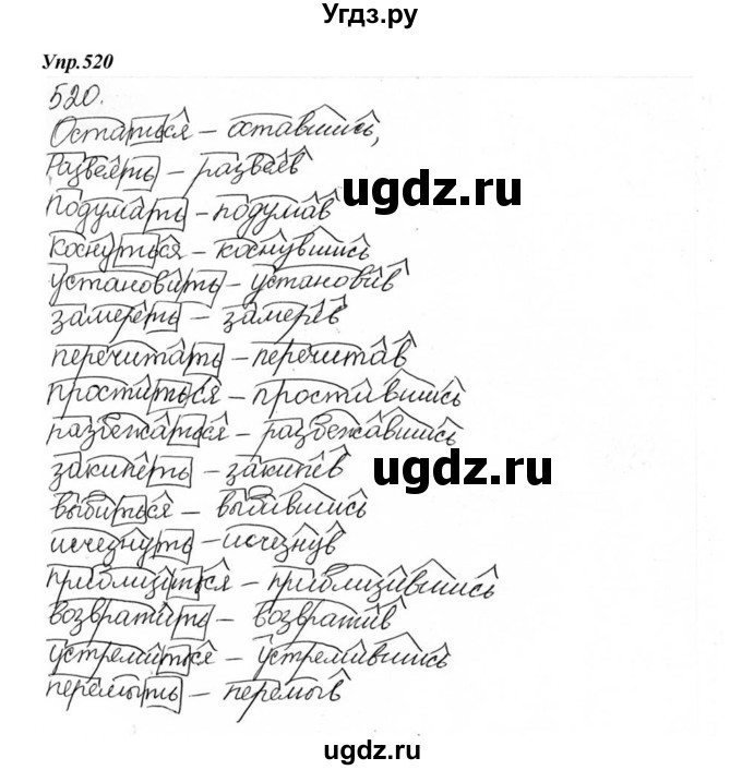 ГДЗ (Решебник к учебнику 2015) по русскому языку 6 класс М.М. Разумовская / упражнение / 520