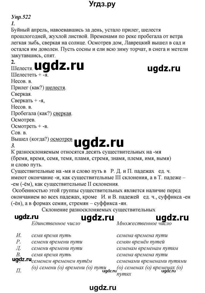 ГДЗ (Решебник к учебнику 2015) по русскому языку 6 класс М.М. Разумовская / упражнение / 522