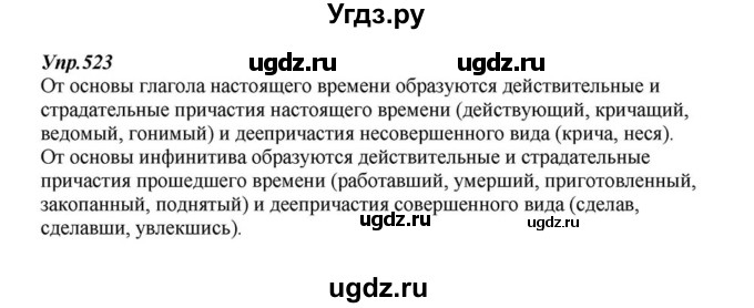 ГДЗ (Решебник к учебнику 2015) по русскому языку 6 класс М.М. Разумовская / упражнение / 523