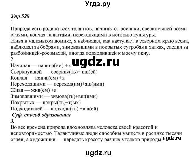 ГДЗ (Решебник к учебнику 2015) по русскому языку 6 класс М.М. Разумовская / упражнение / 528